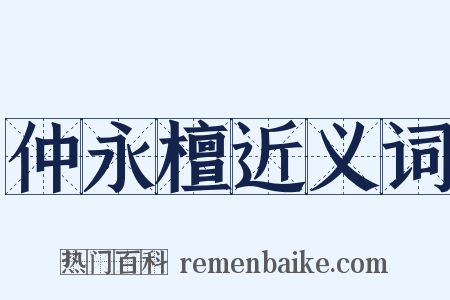 仲永檀近义词是什么意思的图片